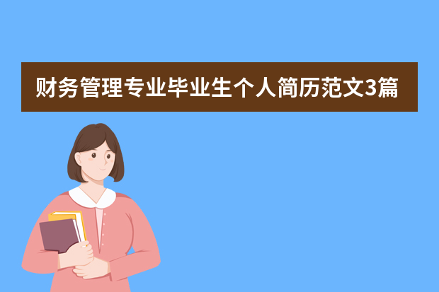 财务管理专业毕业生个人简历范文3篇 投资管理个人简历